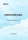 亚洲国家的教育概况封面