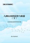 八闽山水的民俗与旅游  下