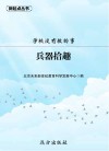 学校没有教的事 兵器拾趣封面