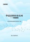 华夏法的历史长河  中国律典