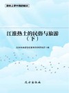 江淮热土的民俗与旅游  下