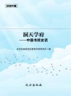 洞天学府  中国书院史话