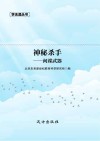 神秘杀手 间谍武器封面