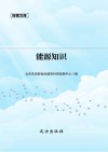 能源知识封面