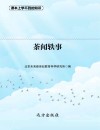 茶闻轶事