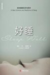 好睡：新的睡眠科学与医学
