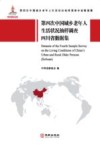 第四次中国城乡老年人生活状况抽样调查四川省数据集