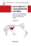 第四次中国城乡老年人生活状况抽样调查西藏自治区数据集