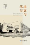 求真与笃行  嘉高的博士校友们