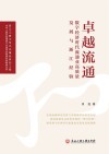 卓越流通  数字经济时代流通业高质量发展与浙江经验