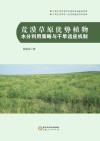 荒漠草原优势植物水分利用策略与干旱适应机制封面