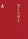 宁夏文学史