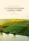 半干旱区农田生态系统水循环与有机碳对干旱的响应封面