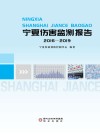 宁夏伤害监测报告  2016-2019封面