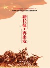 新长征  再出发