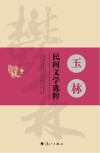 玉林民间文学选粹