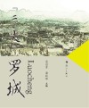 “三尖”罗城