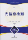 光信息检测封面