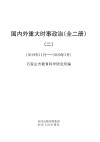 国内外重大时事政治（全二册）2  2019年11月-2020年3月