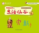 甲骨文识字之乐活仙谷  第4册