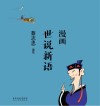 漫画世说新语