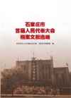 石家庄市首届人民代表大会档案文献选编