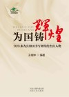 为国铸辉煌：70年来为共和国书写辉煌的杰出人物