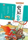 写给中国少年儿童的《史记》课堂  第7册  雄纠纠一代名将