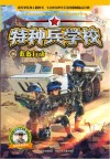 特种兵学校  26  蓝盔行动