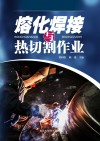 熔化焊接与热切割作业封面
