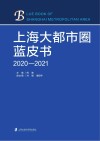 上海大都市圈蓝皮书  2020-2021