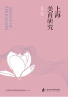 上海美育研究  第1辑封面