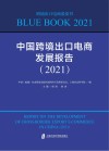 中国跨境出口电商发展报告  2021