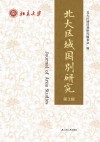 北大区域国别研究  第3辑封面