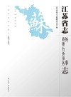 江苏省志19782008外事港澳台侨事务志