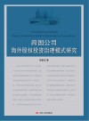 跨国公司海外股权投资治理模式研究