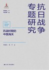 抗日战争专题研究  抗战时期的中国海关