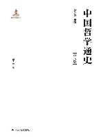 中国哲学通史  先秦卷  学术版