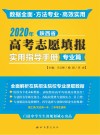 2020年陕西省高考志愿填报实用指导手册·专业篇