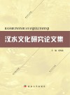 汉水文化研究论文集