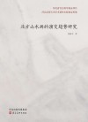 北方山水画的演变趋势研究