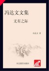 冯达文文集  第6卷  无有之际