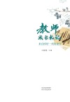 教师成长札记