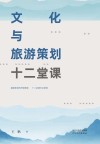 文化与旅游策划十二堂课封面