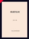 我读齐白石