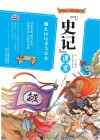 写给中国少年儿童的《史记》课堂  第3册  乱纷纷万马逐鹿