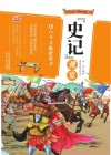 写给中国少年儿童的《史记》课堂  第4册  八千兵散楚歌声