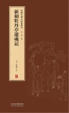 新辑中国古版画丛刊  新刻牡丹亭还魂记