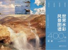 世界水彩风景图谱400例  云  水