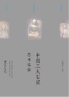 中国三大石窟艺术巡游